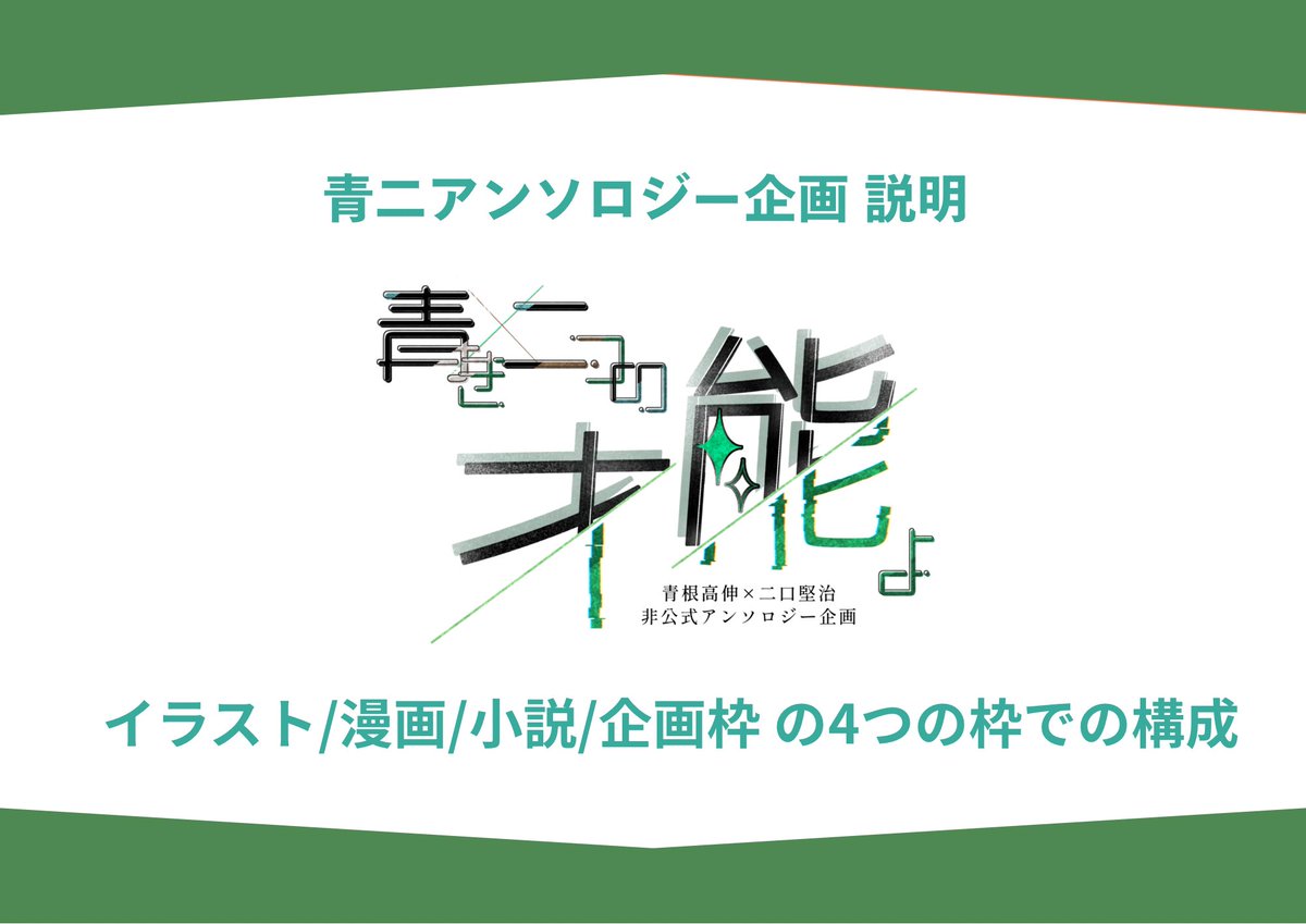 AFanth_'s tweet photo. 【⋆͛📢⋆お知らせ】

下記画像は、青ニ/aofutaアンソロジー企画の主な概要説明となります。

アンソロジー本の制作にあたり、様々な企画を準備しております。

また、引き続き情報発信は当アカウント【@AFanth_】にて行います！

#あおふたアンソロ2026
#あおふたアンソロ2026_季節企画 https://t.co/UjSkovMG4X