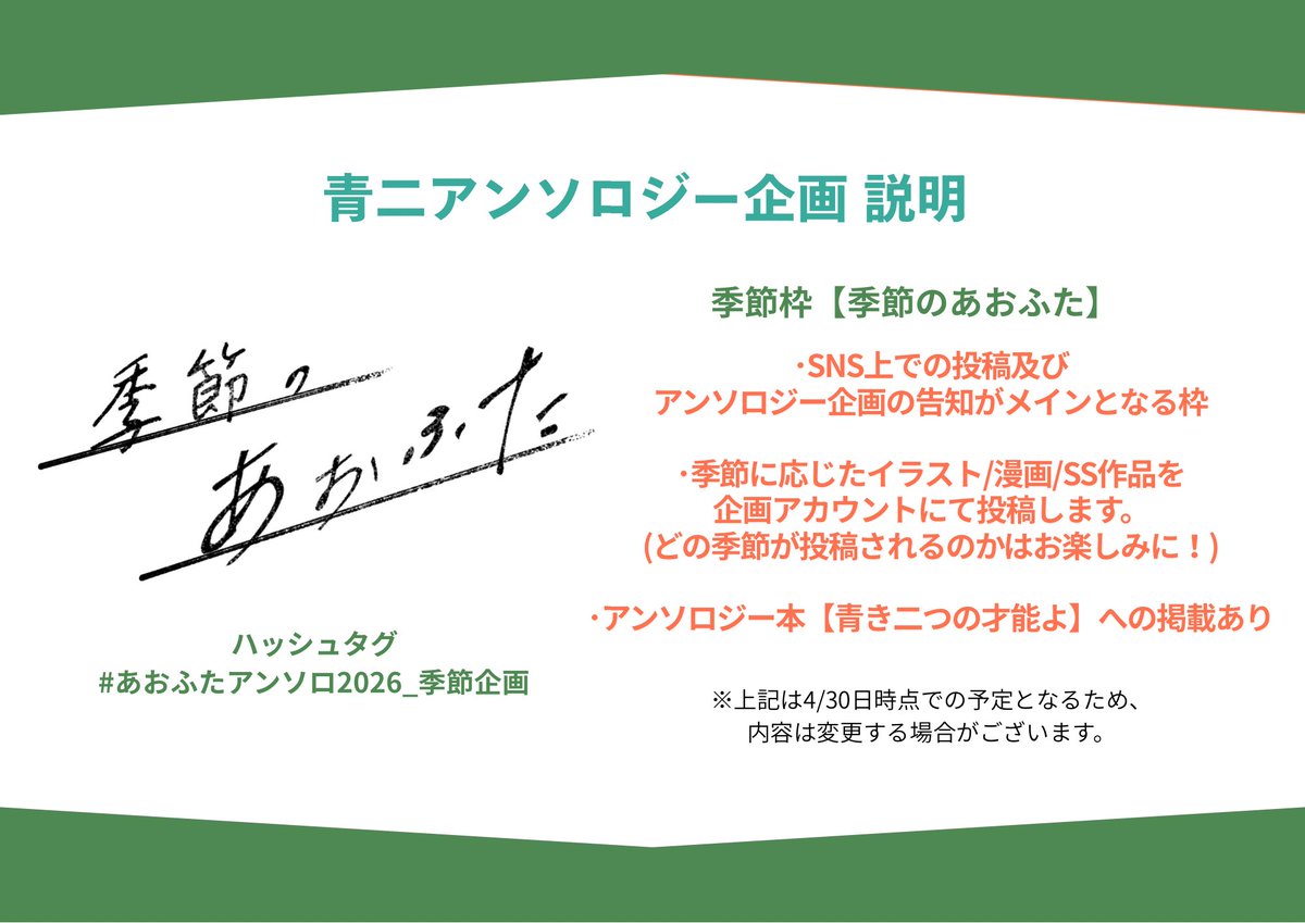 AFanth_'s tweet photo. 【⋆͛📢⋆お知らせ】

下記画像は、青ニ/aofutaアンソロジー企画の主な概要説明となります。

アンソロジー本の制作にあたり、様々な企画を準備しております。

また、引き続き情報発信は当アカウント【@AFanth_】にて行います！

#あおふたアンソロ2026
#あおふたアンソロ2026_季節企画 https://t.co/UjSkovMG4X