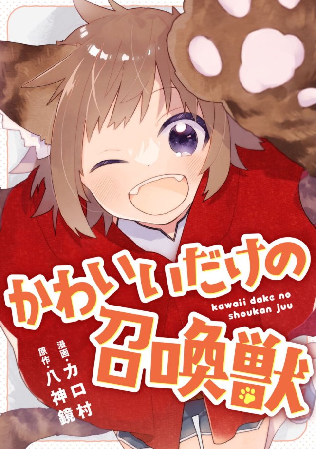 【お知らせ】
『かわいいだけの召喚獣🐱』が公開中です！
女の子は可愛いだけで許されますが、召喚獣も許してもらえるのか🤔
→comicride.jp/series/f2ec70f…
本編は無料でお読みできます✨
ぜひよろしくお願いしますm(__)m
#漫画 #コミック