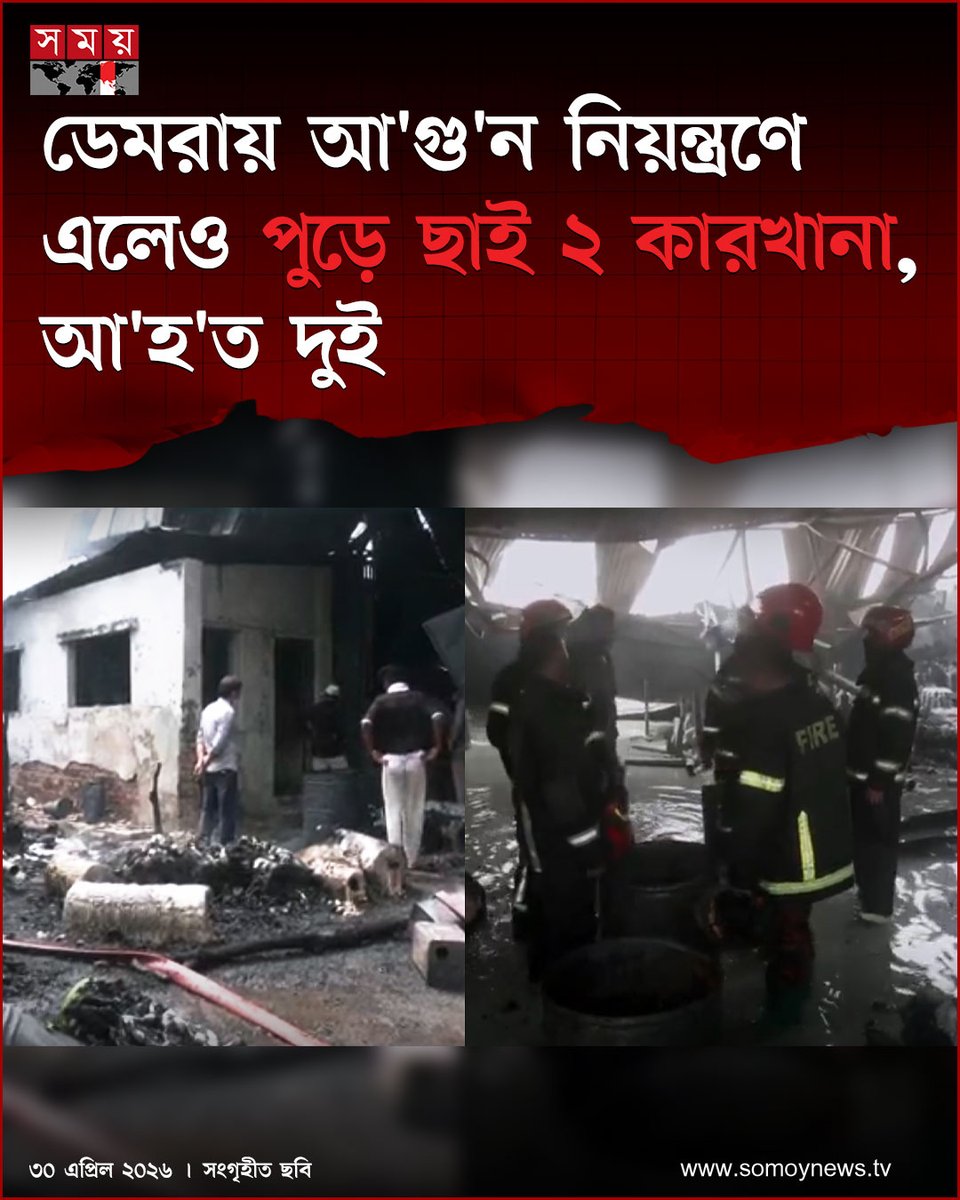 somoytv's tweet image. আবারো রাজধানীর আবাসিক এলাকায় কেমিক্যাল গোডাউনে আ'গু'ন। প্রায় দুই ঘণ্টার চেষ্টায় ফায়ার সার্ভিসের ৮টি ইউনিট আ'গু'ন নিয়ন্ত্রণে আনে

বিস্তারিত : somoynews.tv/news/2026-04-3…

#national #news #somoytv