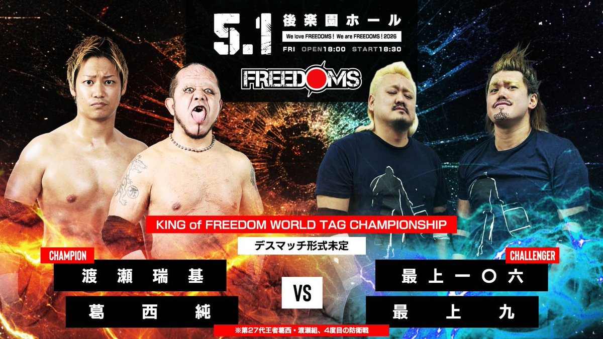 明日はFREEDOMS後楽園ホール大会！！ 最上兄弟を相手にKFCタッグ王座