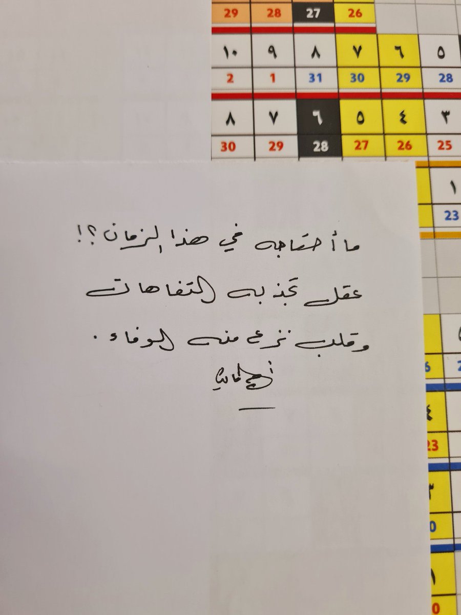 ما أحتاجه في هذا الزمان؟!
عقل تجذبه التفاهات،
وقلب نزع منه الوفاء..✍️