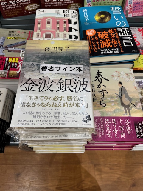1974年代の東海大相模サインブック サイン本】澤田瞳子さんの新刊「金波銀波」（中央公論新社）のサイン本