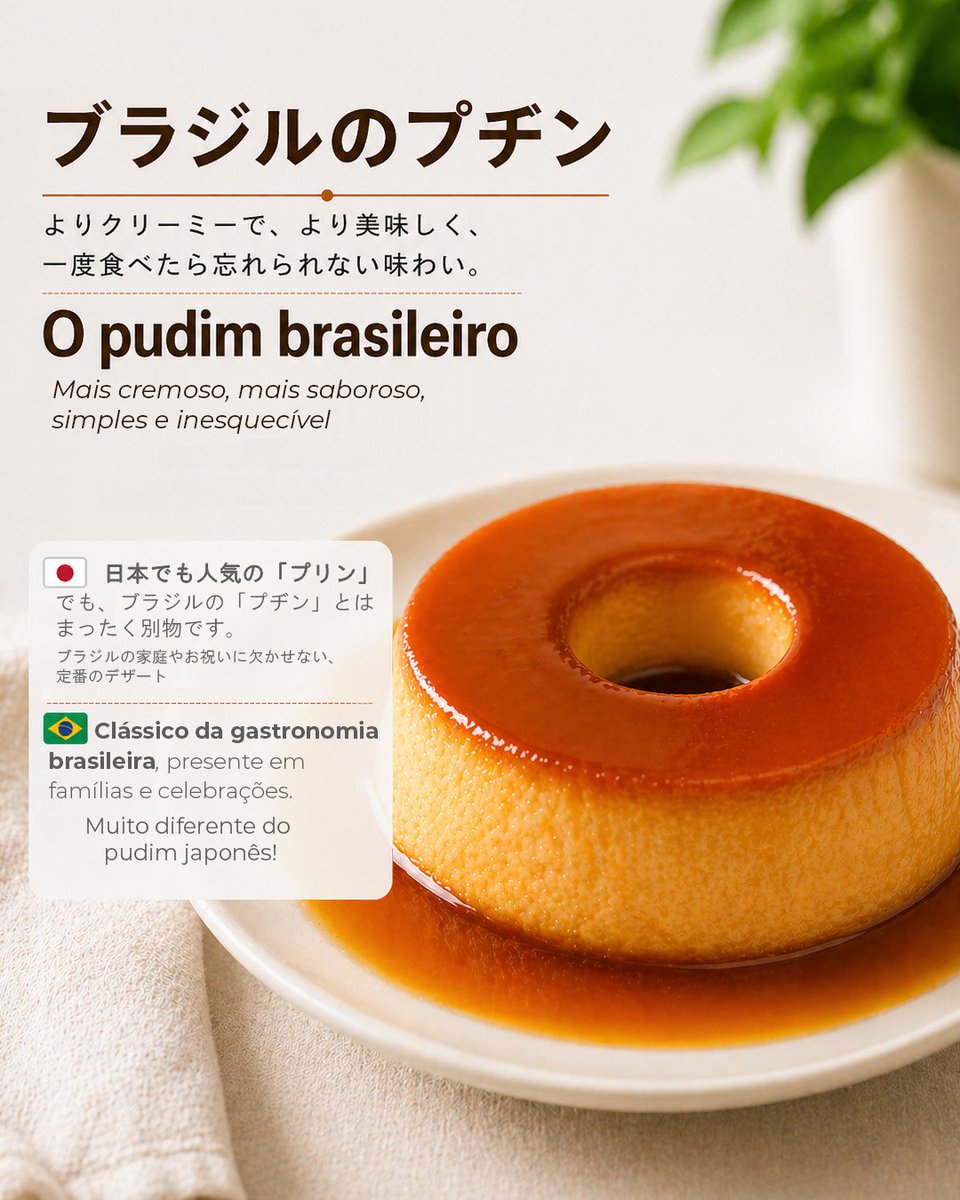 ブラジルブヂン（ブラジル風プリン）は、ブラジルの食文化を代表する