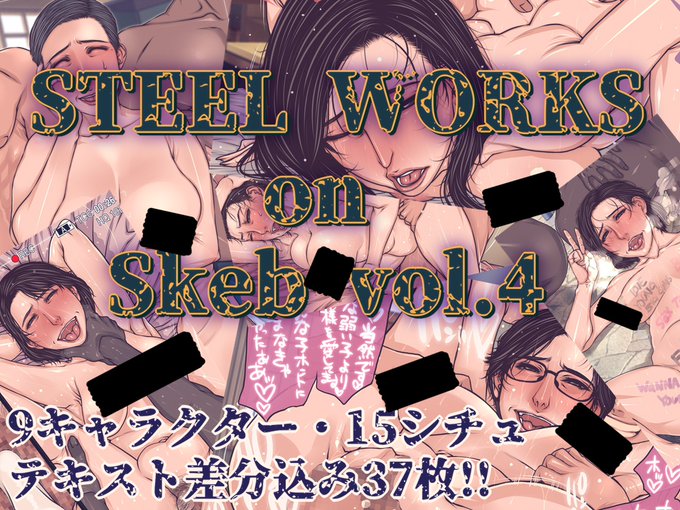 FANZAにて新作CG集 「STEEL WORKS on Skeb vol4」 を公開いたしました! Skebにてオーダー頂いた作品に導入部などを追加し、再構成したオムニバス作品の第四集です! よろしければチェックしてみてください! (凍結回避のため、pommuの投稿にリンクしております)