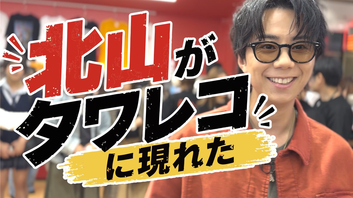 北山宏光/Hiromitsu Kitayama tweet media