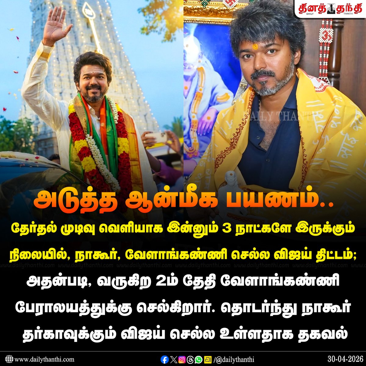 dinathanthi's tweet image. #NewsUpdate | விஜய்யின் அடுத்த ஆன்மீக பயணம்: நாகூர்,வேளாங்கண்ணி செல்ல திட்டம்

#TVKVijay‌ | #Vijay | #Devotional | #DailyThanthi