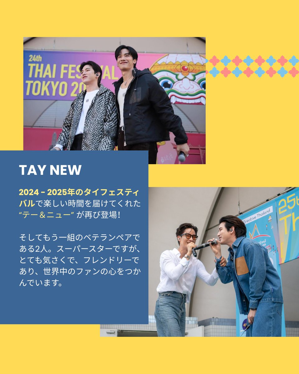 TAY-NEW !!

そしてもう一組のベテランペアである2人。スーパースターですが、とても気さくで、フレンドリーであり、世界中のファンの心をつかんでいます。

SAT 9 May 16:10-17:40

タイフェスで会いましょう！！