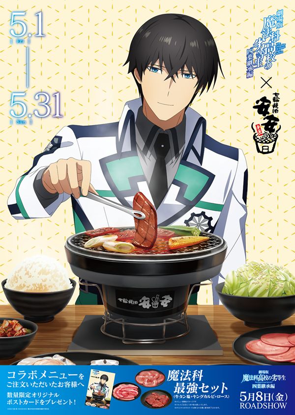 🥩七輪焼肉 安安 ✕ #劇場版魔法科 ＼ コラボメニュー開始！ 「魔法科
