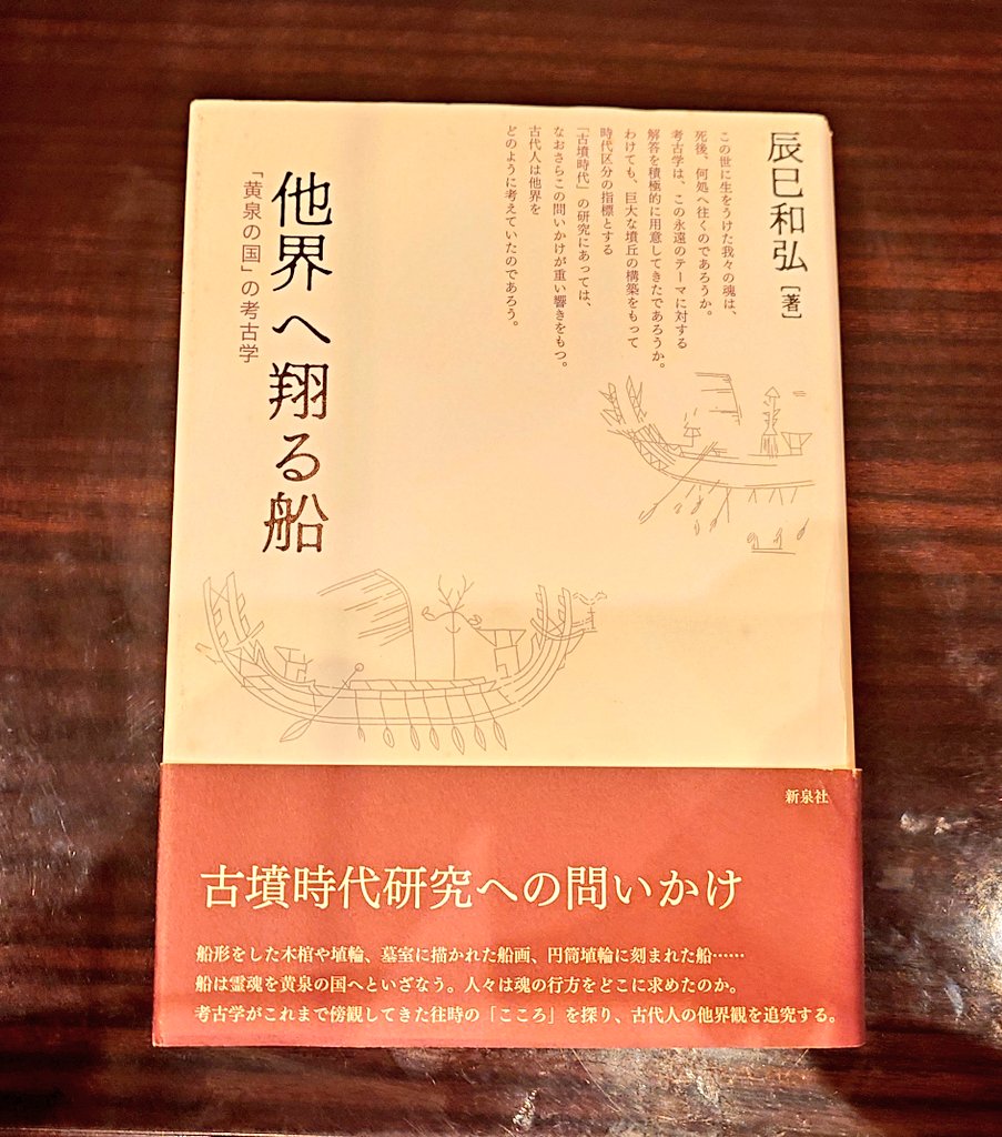 goshuinchou's tweet photo. 今日は神保町を徘徊したところ、前々から読みたかった本があったので歓喜して購入しました。古墳内部に描かれた船や舟形石棺や舟形埴輪などから、死者を他界へ送る船の意味合いなどを論じて古代人の他界観を考えるというめちゃ面白そうなテーマです。日本神話にもアメノトリフネという船の神が出てきますが、鳥が死者の魂を天へ運ぶという思想が古代にはあり、トリフネもまた死者の葬送に関わるものであったかもしれない、ということで楽しんで読みます(そのうち)。