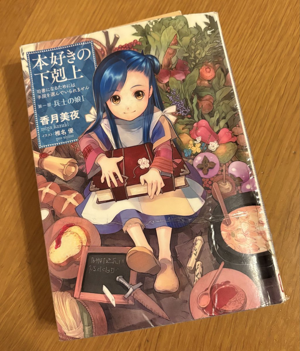 録画しておいた
『本好きの下剋上領主の養女』
を観た妻が、興味を持った
みたいで、図書館で小説を
借りて来てた。
なんか嬉しい😊

#本好きの下剋上
#リトグリ_Pages