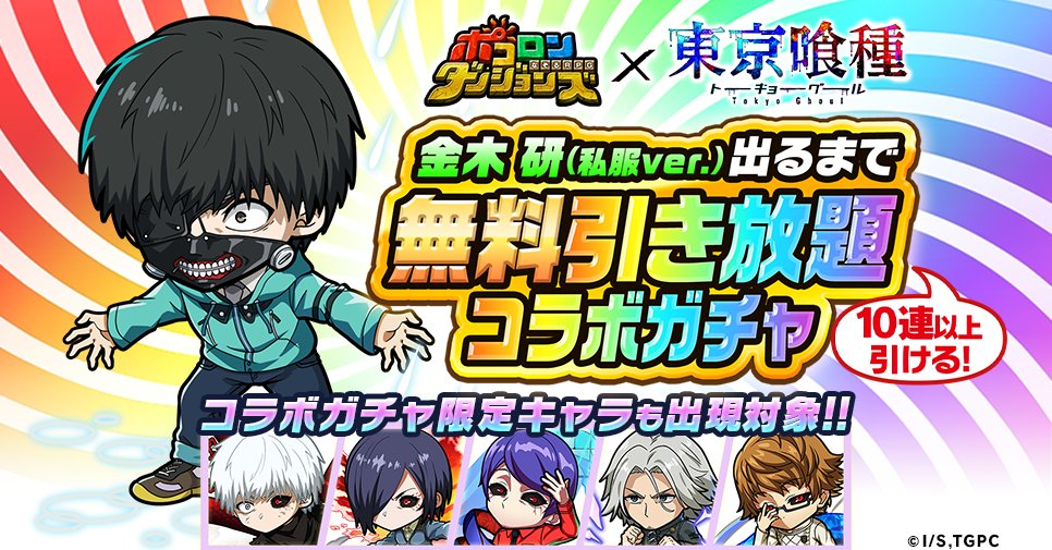 poco_dandy's tweet photo. 【今なら『ログインするだけ』で無料でガチャ引き放題!?】
｢金木 研(私服ver.)出るまで無料引き放題コラボガチャ｣が開催中じゃ！
コラボガチャのキャラクターもGETできるチャンスを見逃さないでほしいのぅ♪
#ポコダン #東京喰種 https://t.co/KzzbSkeqdt