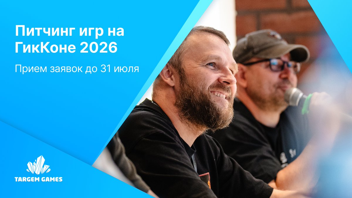 TargemGames's tweet photo. 🎮 ГикКон 2026 — приём заявок на питчинг видеоигр в самом разгаре!

💎 Targem Games и фестиваль гик-культуры ГикКон ищут яркие проекты — от первых билдов до готовых игр.
📝 Подать заявку можно до 31 июля:
https://t.co/8IfFPoEdrQ

#targemgames #gamedev https://t.co/2U0xzFMbdd