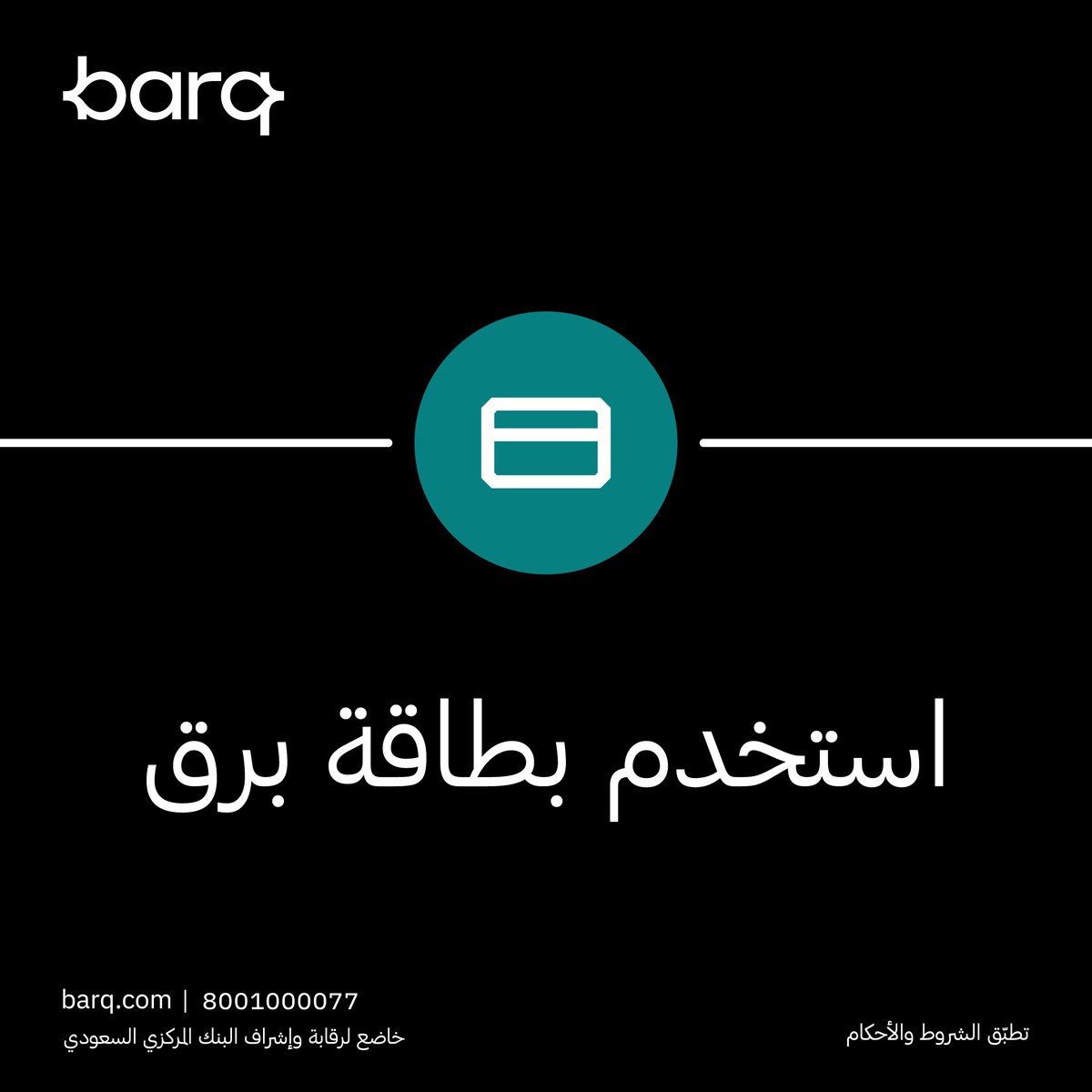 barq's tweet photo. ادفع ببرق... الفرق واضح ⚡