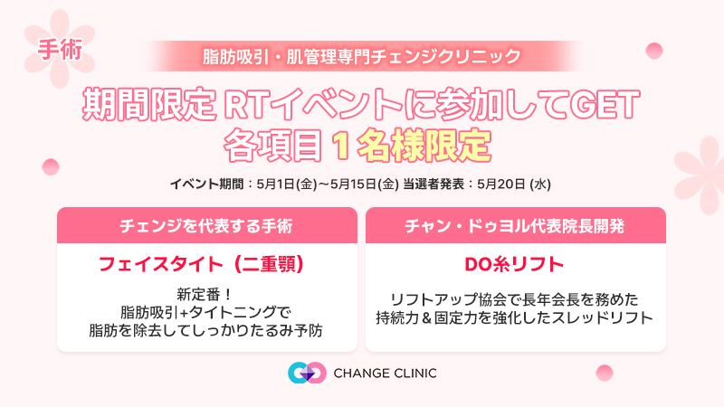 チェンジクリニック(Change Clinic)公式|脂肪吸引・肌管理専門 tweet media