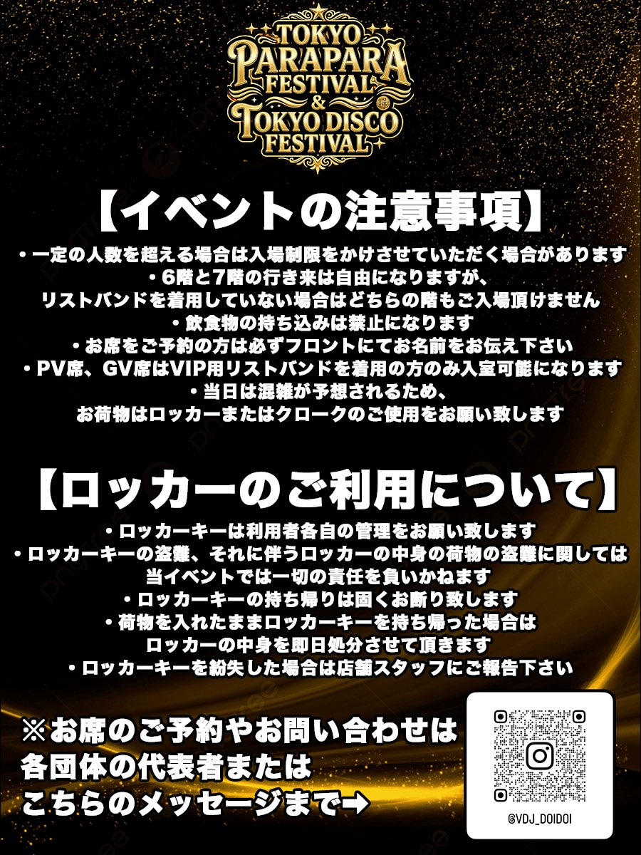 今週の土曜日は都内を代表するパラパラ4団体の夢のコラボのこちら！！

6Fはパラパラ、7階はディスコサウンドで行き来自由のお得イベント👀🉐✨

6Fは残り数席、7Fは席にゆとりがあります！
まだまだご予約を承っているので、各団体の代表者、またはDoiDoiまでお問い合わせ下さい🙏！！
