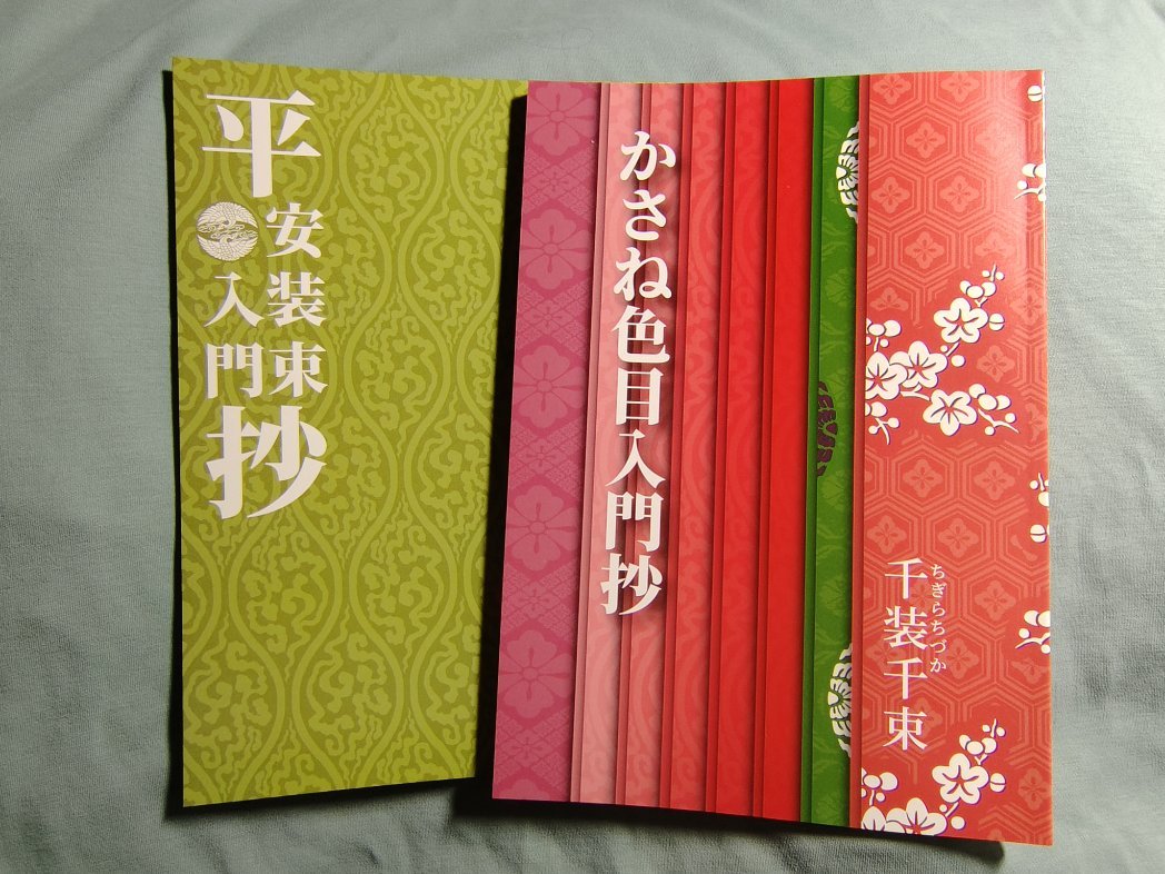 以前参加させていただいた
クラファンの返礼品が届きました
読みやすく持ち運びやすいのが嬉しいね

あと個人的に「樺桜」の色味がとてもとても好きです(*´∀｀*)

どちらも大事に大事に読みます
ありがとうございました

#かさね色目入門抄