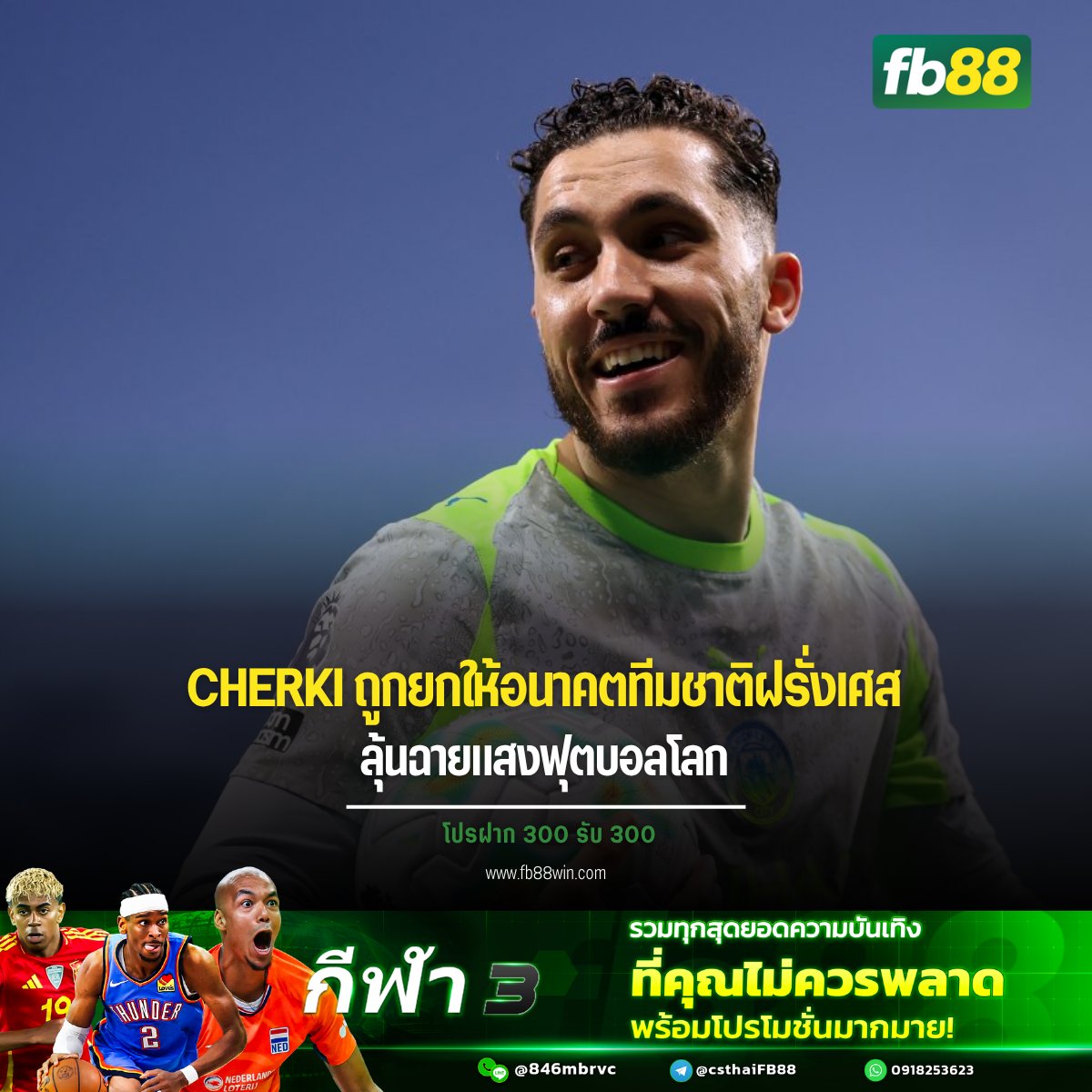 fb88th's tweet image. Paul Lake มั่นใจ Rayan Cherki มีของ ⚽✨
เชื่อฝีเท้าและความมั่นใจจะพาแจ้งเกิดใน World Cup

#Cherki #France #WorldCup #ข่าวฟุตบอล #FB88

ติดตามโปรเด็ดๆได้ที่ Line ID: @846mbrvc