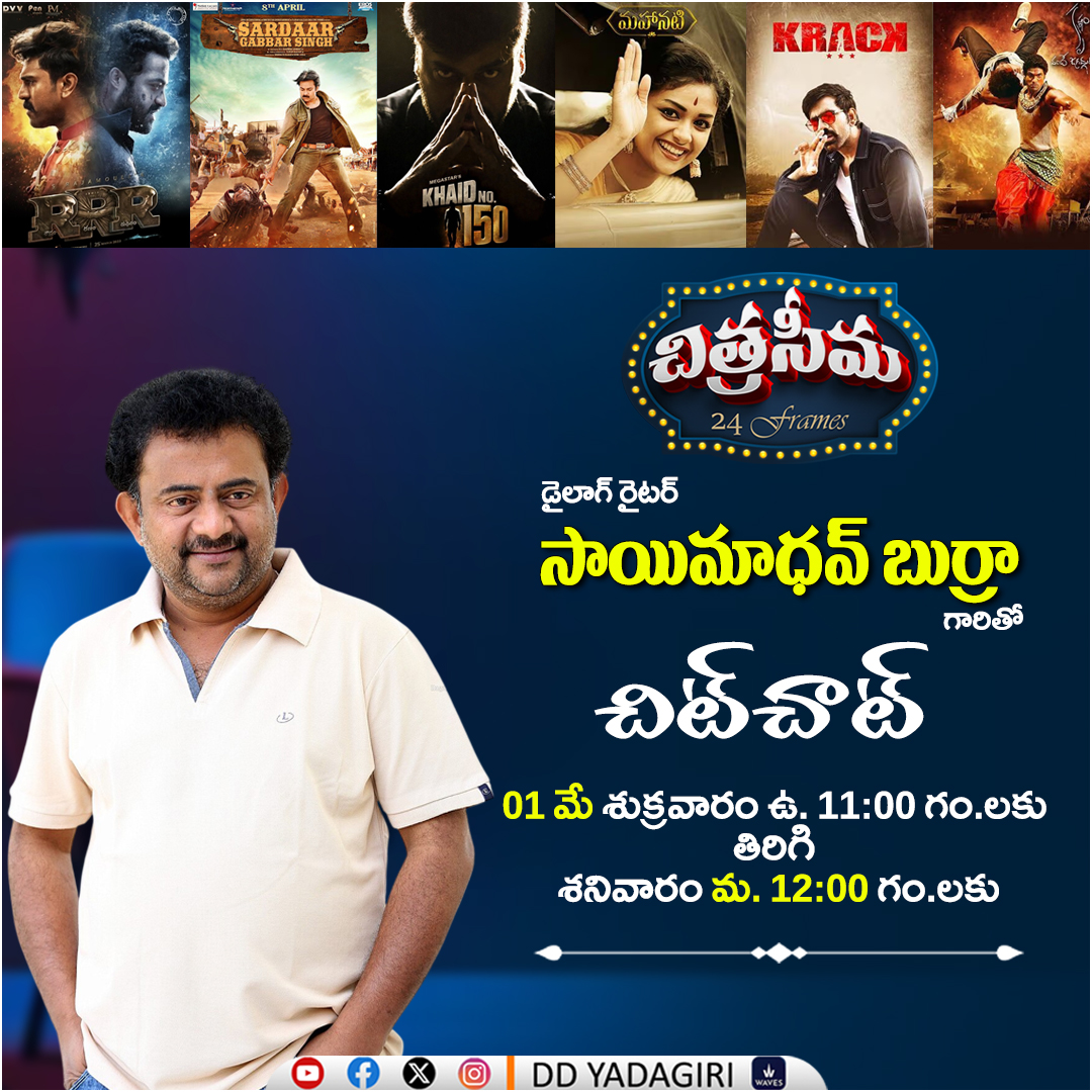DDYadagiri's tweet image. Do Watch 
Special Chit Chat with Sai Madhav Burra , Dialogue Writer 
🗓️01st May 2026 #Friday
⏲️11:00am &amp;amp; 
Repeat Telecast #Saturday 12:00noon
@DDYadagiri