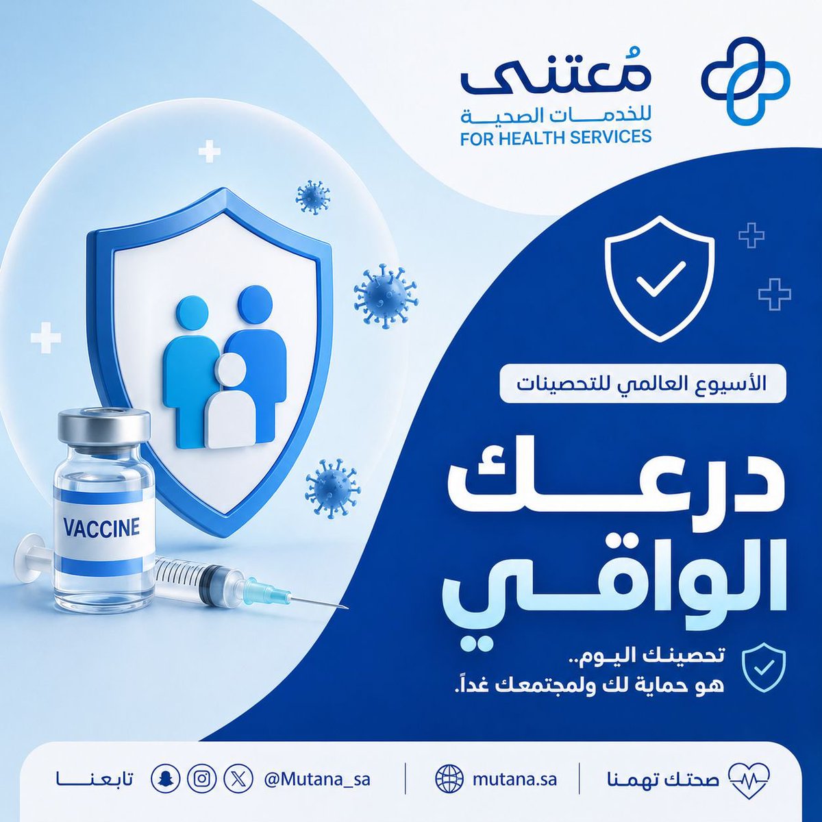 mutana_info's tweet photo. #الأسبوع_العالمي_للتحصينات
تحصينك اليوم .. درعك الواقي هو حماية لك ولمجتمعك غداً . https://t.co/t14r0QcKzF