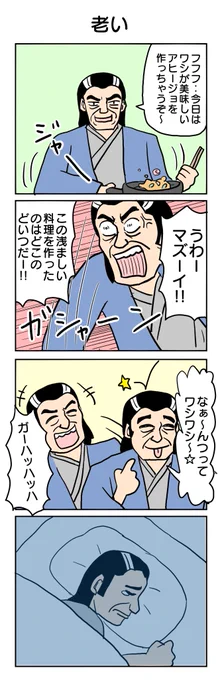 お題「老い」で描いた4コマ 