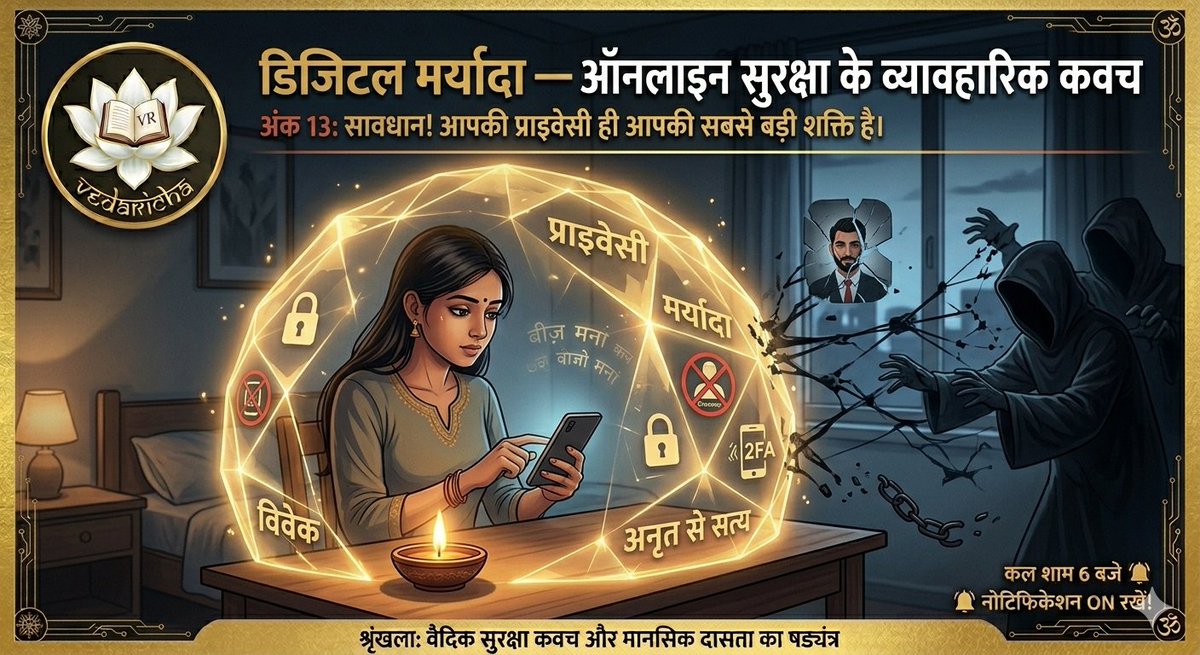 VedaRicha's tweet image. थ्रेड 1/6
वैदिक सुरक्षा कवच और मानसिक दासता का षड्यंत्र।
अंक 13: डिजिटल मर्यादा — ऑनलाइन सुरक्षा के व्यावहारिक कवच।

मर्यादा केवल व्यवहार में नहीं, आपके स्मार्टफोन की सेटिंग्स में भी होनी चाहिए। सजगता ही आपका डिजिटल कवच है। आइए सीखते हैं।

#VedaRicha #DigitalSafety #CyberSecurity