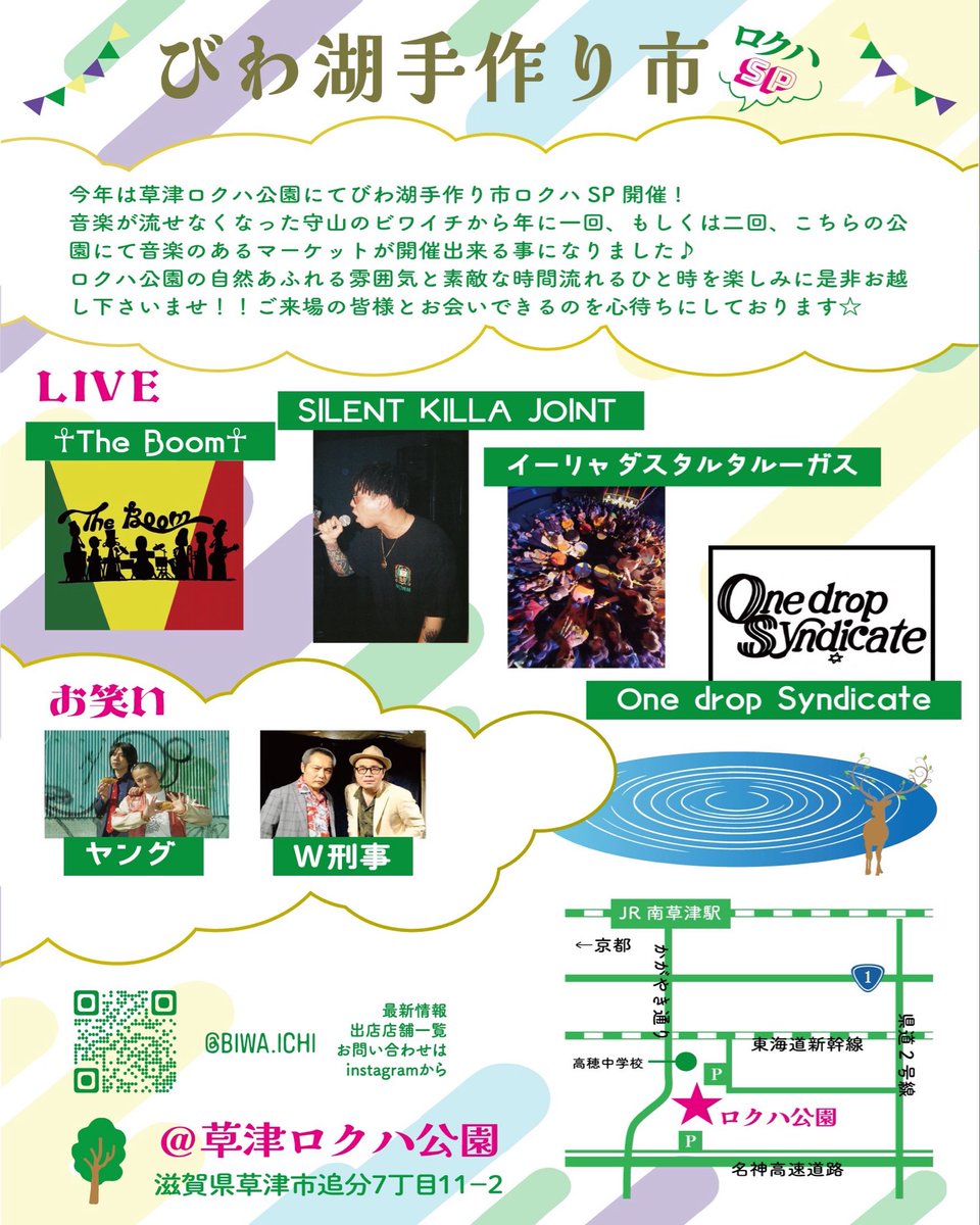 びわ湖手作り市ロクハSP
～BIWA-ICHI～
入場無料
◆場所
ロクハ公園⛲️
◆日程
6月21日(日)
◆時間
10:00～15:30
・Market
全60店舗🎪✨✨✨
・LIVE
☥The Boom☥
SILENT KILLA JOINT
イーリャダスタルタルーガス
Onedrop Syndicate
・お笑いステージ
ヤング
W刑事
・パフォーマンス
チュゲ
etc…
