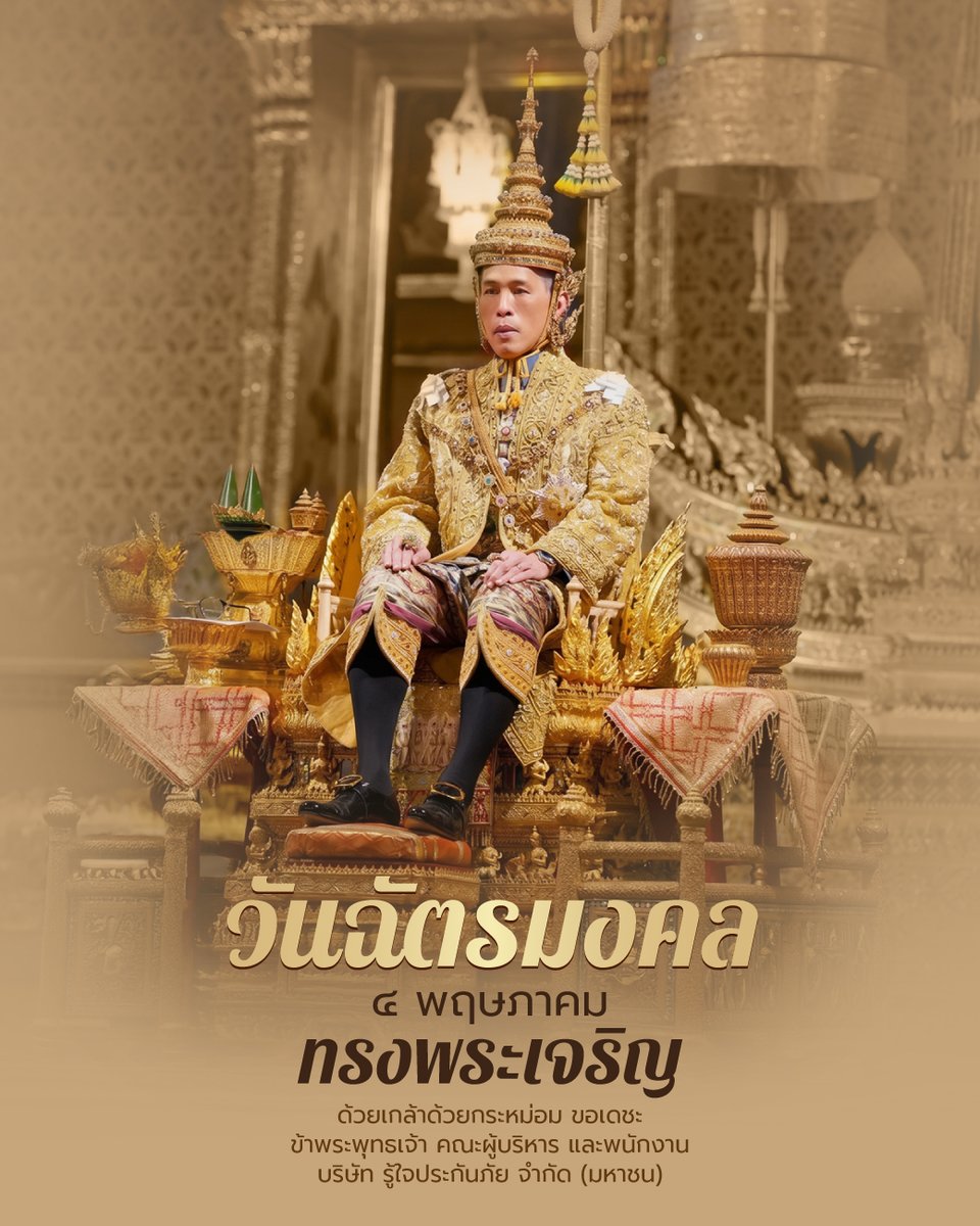 roojai's tweet photo. 4 พฤษภาคม วันฉัตรมงคล

"ทรงพระเจริญ"

ด้วยเกล้าด้วยกระหม่อม ขอเดชะ
ข้าพระพุทธเจ้า คณะผู้บริหาร และพนักงาน
บริษัท รู้ใจประกันภัย จำกัด (มหาชน) https://t.co/Yaha3PtfIZ