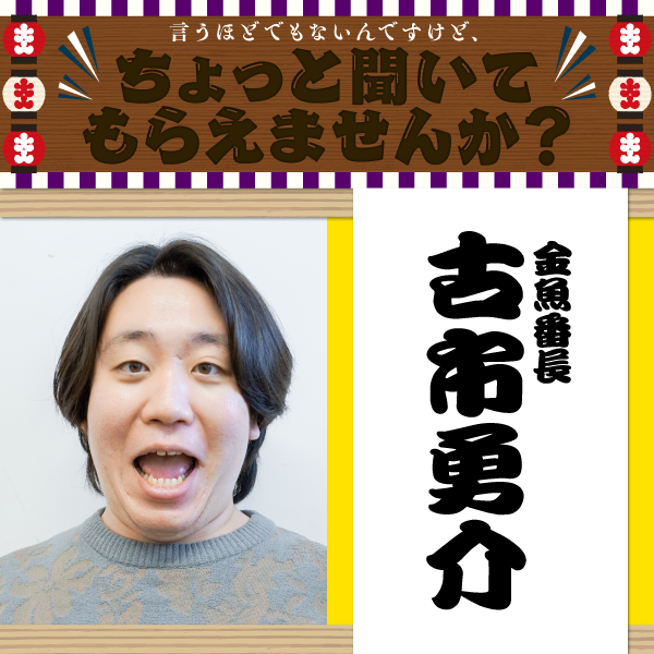 芸人小話 ／ 🍻 金魚番長登場！ #1【店員になめられる古市