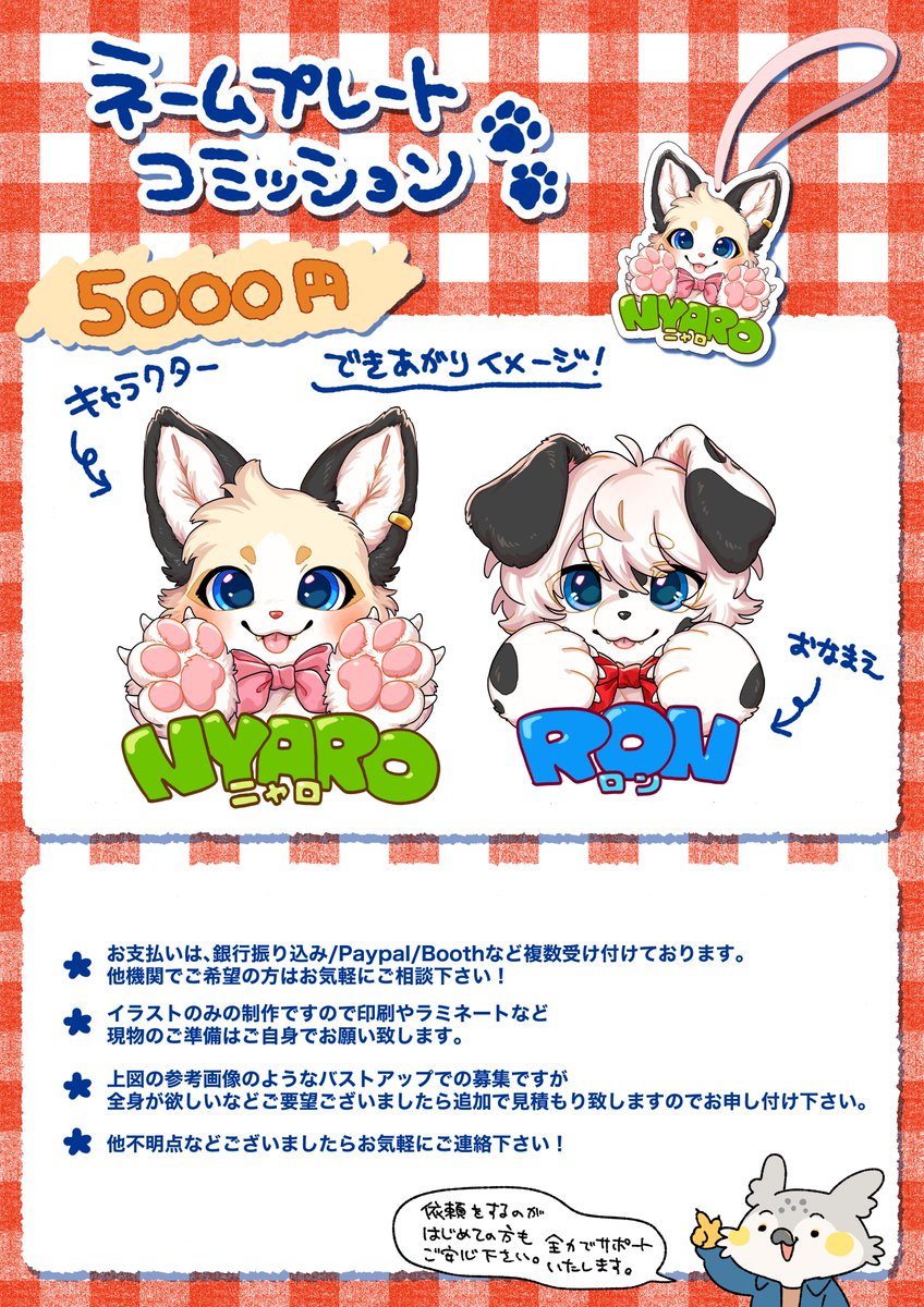 🌼ネームプレートコミッション🌼
《5000円》
突然ですが先着10名様で募集いたします！
犬・猫・鳥・ドラゴンなどどんな種族でも大丈夫です！🐾
かわいいシートになってしまいましたがもちろんカッコいい子も受け付けております✨
ご興味お持ちの方はお気軽にDMからご相談下さい♪