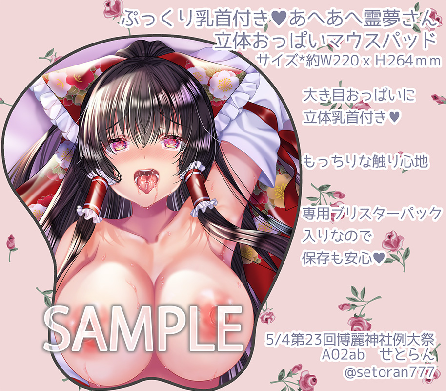 例大祭新作のおっぱいマウスパッドです。
あへあへ霊夢さんのモチモチおっぱい、立体乳首付き♥
つぶれる心配のないブリスターパック梱包です😆👍
単品頒布ありですが、新刊セットだとお得価格になります。
【05/04(月・祝):第二十三回博麗神社例大祭:A02ab せとらん】
よろしくお願いします🙏 