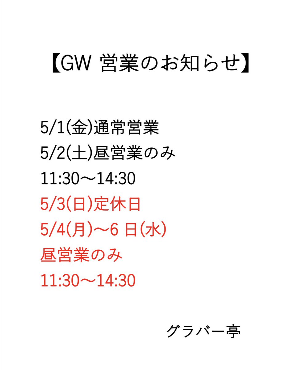 gloverteimitaka's tweet photo. GWは定休日以外昼営業致します。
どうぞよろしくお願い致します。
#グラバー亭
#ちゃんぽん
#皿うどん
#三鷹 https://t.co/urc0vHfU5r