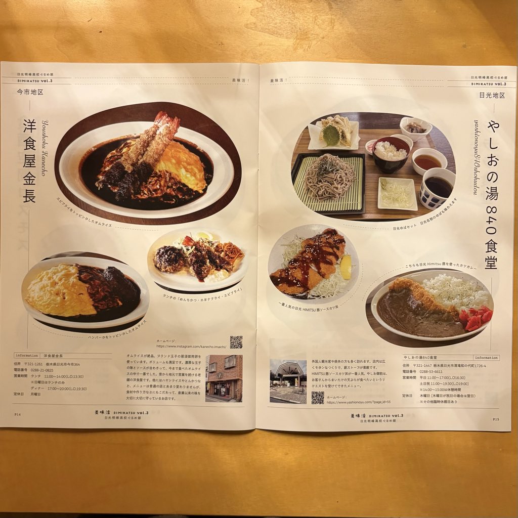 kekkozuke's tweet photo. 日光明峰高校ぐるめ部、美味活vol.3に掲載させていただきました。俺たちの愛する金長のカレー、鳥秀のコロッケ、コスモスのマカロニグラタンのなかに、日光のけっこう漬今市インター店は素直に嬉しい。どうもありがとう。 https://t.co/ufnjuFXr3S