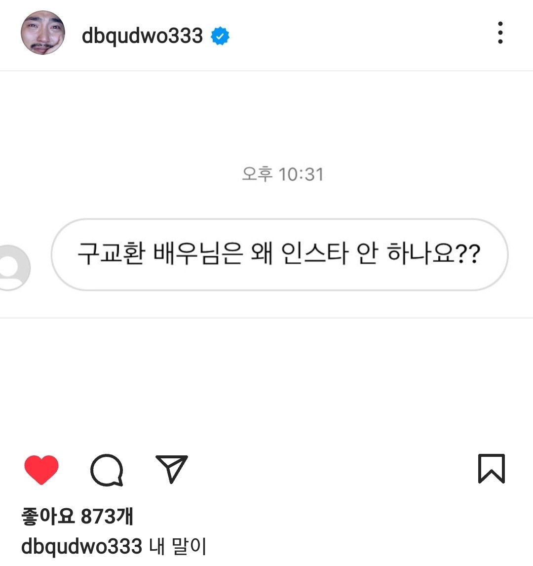 구교환 배우님은 왜 인스타 안 하나요??
유병재:내말이