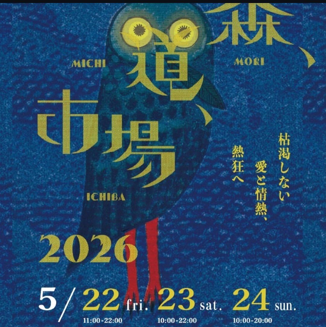 もじとあそぶ雑貨店　凸凹ことのは舎 5/22〜24森、道、市場 tweet media