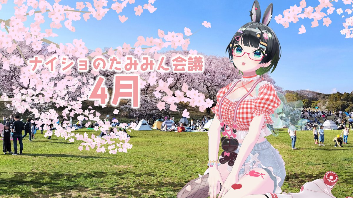 🐰たみーChメンバー限定配信🌙 // 🕘4/30㈭23時