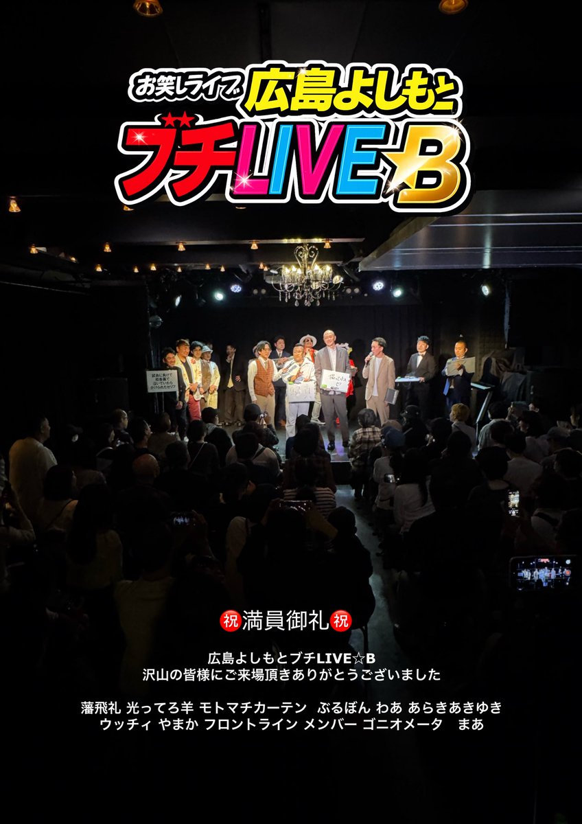 ㊗️満員御礼㊗️

広島よしもとブチLIVE☆B
沢山の皆様にご来場頂き
ありがとうございました

出演頂いた
藩飛礼 
光ってろ羊 
モトマチカーテン  
ぶるぼん 
わあ まあ
あらきあきゆき  
ウッチィ 
やまか 
フロントライン 
メンバー 
ゴニオメータ
広島よしもとスタッフの皆様
ありがとうございました❣️