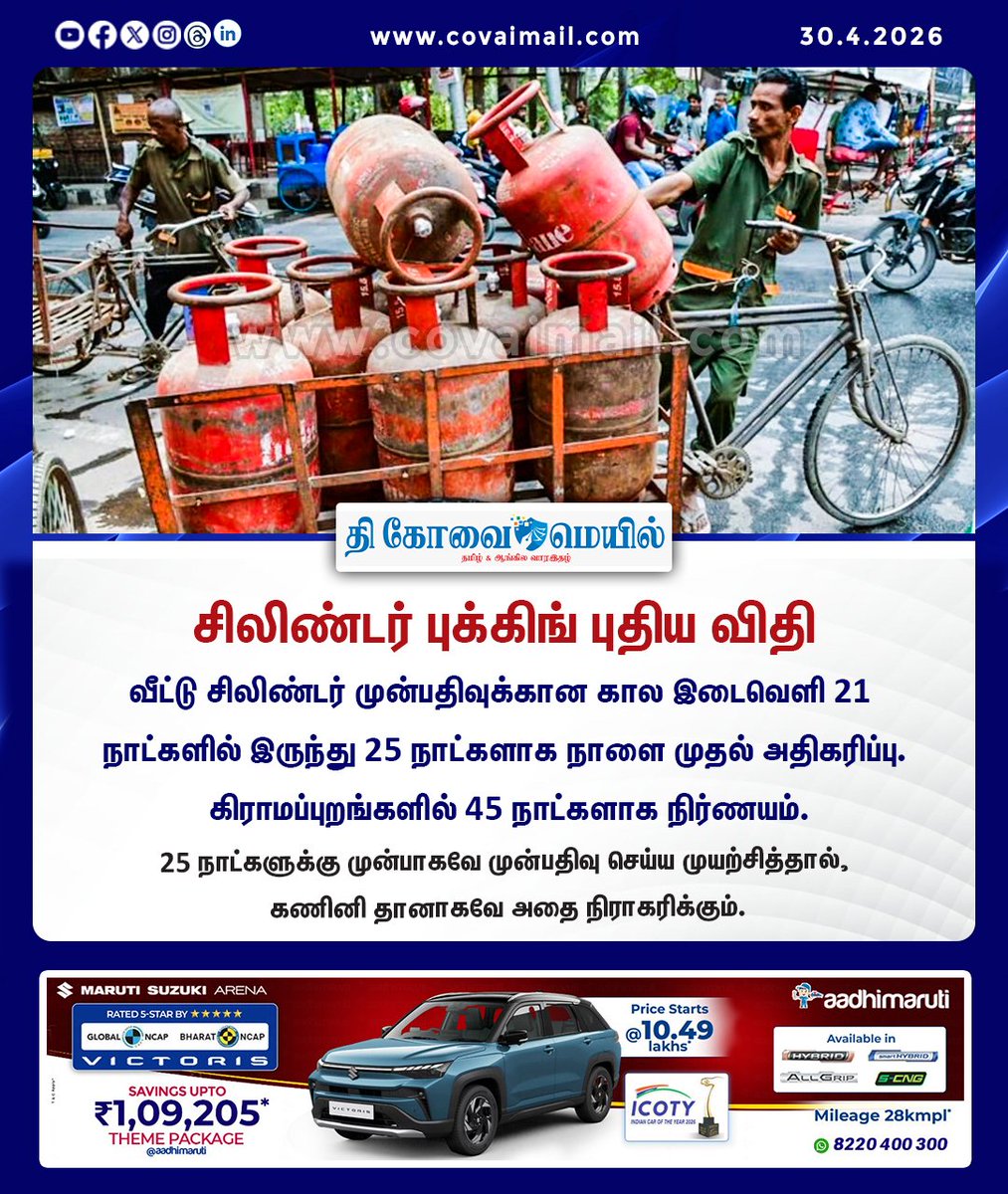 CovaiMail's tweet image. சிலிண்டர் புக்கிங் புதிய விதி 

#TheCovaiMail | #GasCylinder | #bookings | #newrules |
