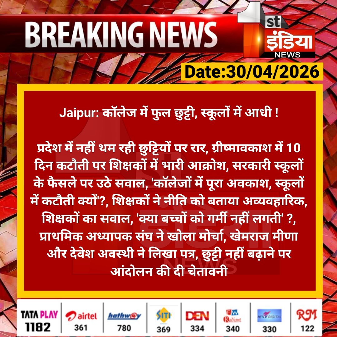 #Jaipur: कॉलेज में फुल छुट्टी, स्कूलों में आधी !

प्रदेश में नहीं थम रही छुट्टियों पर रार, ग्रीष्मावकाश में 10 दिन कटौती पर शिक्षकों में भारी आक्रोश...

#RajasthanWithFirstIndia <a href="/RajGovOfficial/">Government of Rajasthan</a> <a href="/i_dimplesharma/">Dimple Sharma</a>