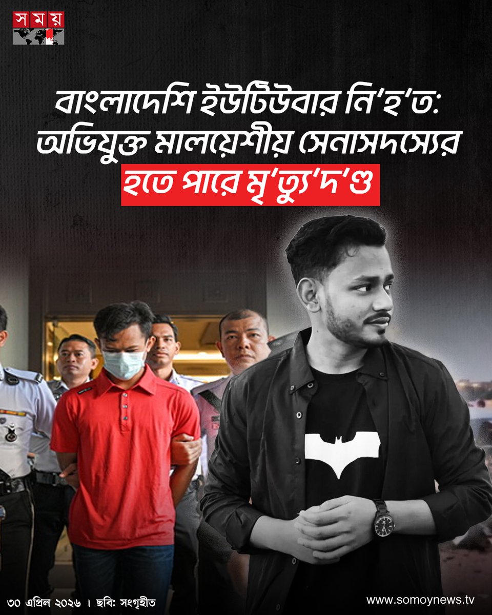 somoytv's tweet image. গত ২৩ এপ্রিল মুজাহিদ মিল্লাদ কুয়ালালামপুর আন্তর্জাতিক বিমানবন্দর থেকে ফেরার পথে ই-হেইলিং গাড়িতে থাকা অবস্থায় এই দুর্ঘটনা ঘটে। বিপরীত দিক থেকে আসা...

বিস্তারিত : somoynews.tv/news/2026-04-3…

#expats #BangladeshiYouTuber #malaysia #somoytv