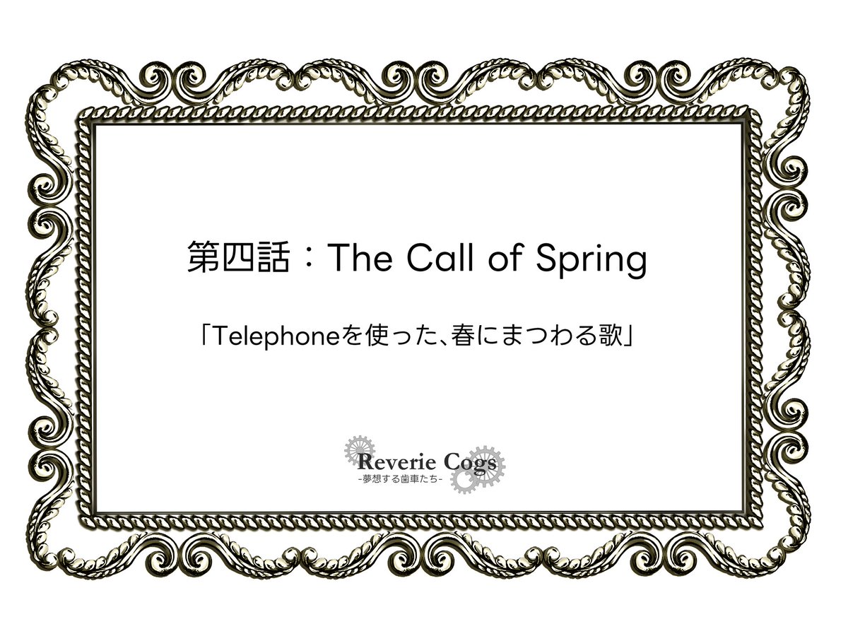 reveriecogs's tweet photo. まもなく、第四話
お届け致します。 https://t.co/5IL0foQur6