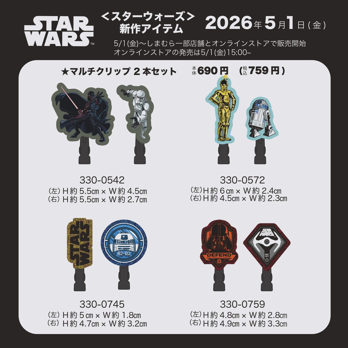 shimamura_gr's tweet image. 5/1(金)～しまむら一部店舗とオンラインストアで「スターウォーズ」の商品が発売！

詳細は5/1(金) チラシをご覧下さい

オンラインストアは、5/1( 金 )15 時～販売開始
shop-shimamura.com

※販売方法は投稿画像をご確認下さい

※一部店舗限定展開アイテムについては、については下記 URL を