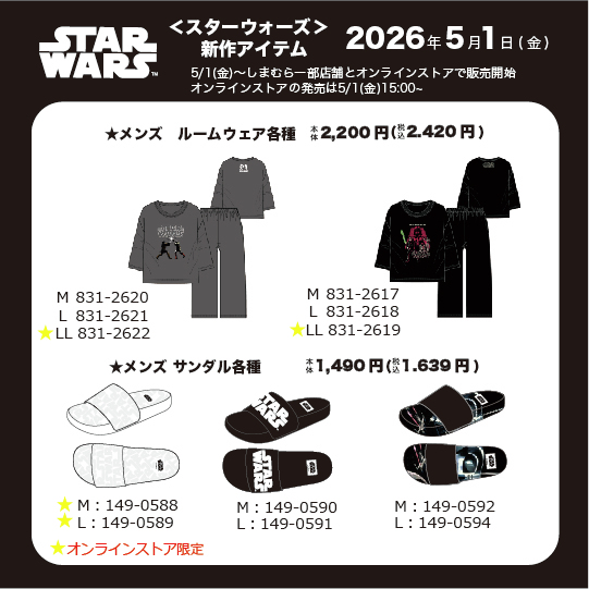 shimamura_gr's tweet image. 5/1(金)～しまむら一部店舗とオンラインストアで「スターウォーズ」の商品が発売！

詳細は5/1(金) チラシをご覧下さい

オンラインストアは、5/1( 金 )15 時～販売開始
shop-shimamura.com

※販売方法は投稿画像をご確認下さい

※一部店舗限定展開アイテムについては、については下記 URL を