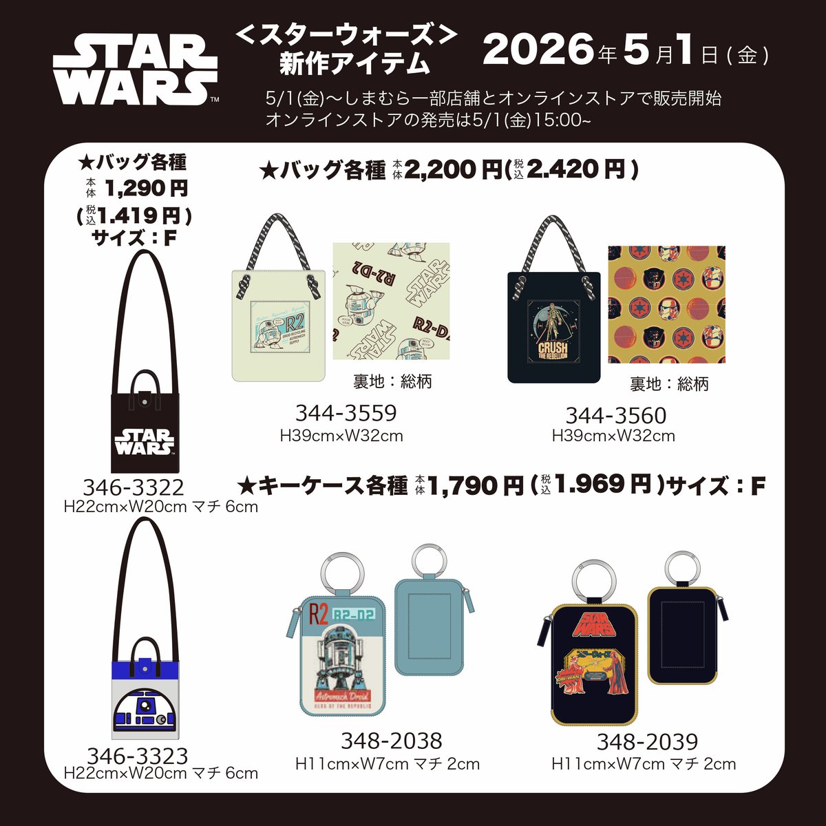 shimamura_gr's tweet image. 5/1(金)～しまむら一部店舗とオンラインストアで「スターウォーズ」の商品が発売！

詳細は5/1(金) チラシをご覧下さい

オンラインストアは、5/1( 金 )15 時～販売開始
shop-shimamura.com

※販売方法は投稿画像をご確認下さい

※一部店舗限定展開アイテムについては、については下記 URL を
