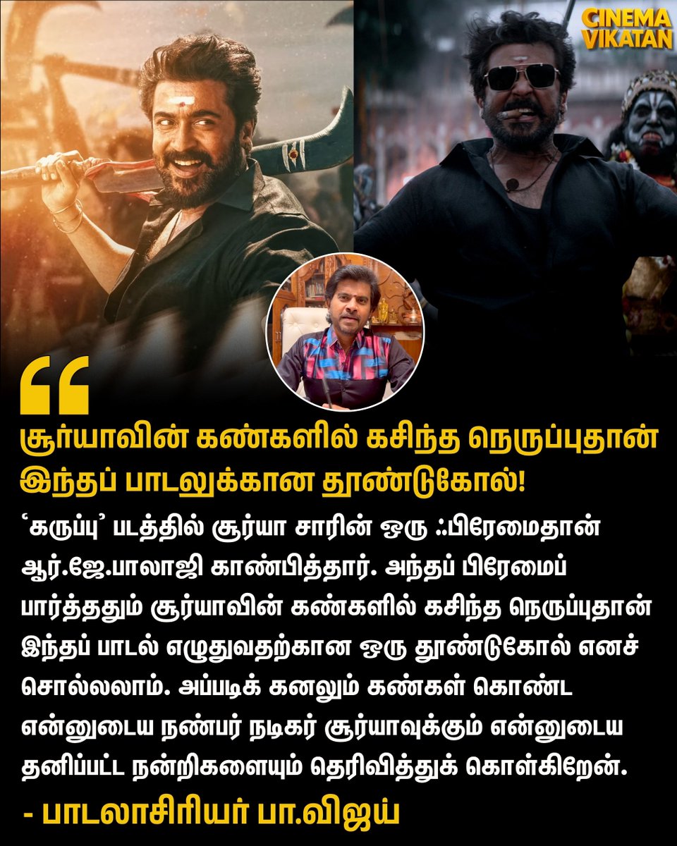 "‘கருப்பு’ படத்தில் சூர்யா சாரின் ஒரு ஃபிரேமைதான் ஆர்.ஜே.பாலாஜி காண்பித்தார். அந்தப் பிரேமைப் பார்த்ததும் சூர்யாவின் கண்களில் கசிந்த நெருப்புதான் இந்தப் பாடல் எழுதுவதற்கான ஒரு தூண்டுகோல் எனச் சொல்லலாம்." - பா.விஜய் 

#PaVijay | #Suriya | #Karuppu | #RJBalaji | #SaiAbhyankkar