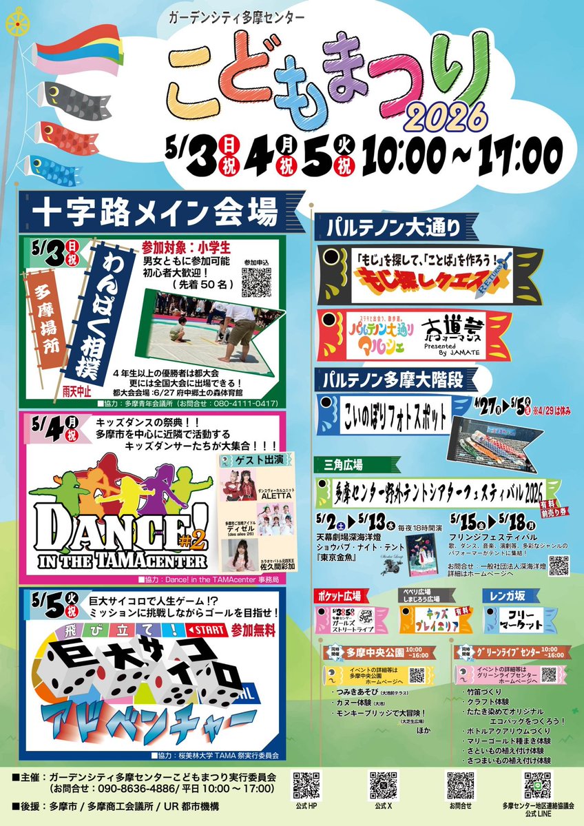 5/4ガーデンシティー多摩センターのこどもまつりでパフォーマンスします！

11:00〜
12:30〜
14:15〜
15:45〜
の計4回を予定しております！