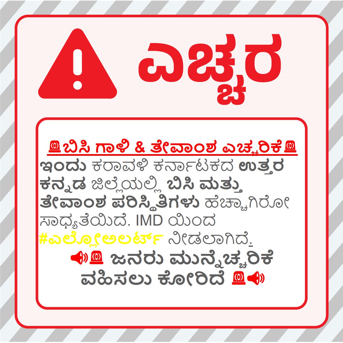 KarnatakaSNDMC's tweet image. 🚨ಬಿಸಿ ಗಾಳಿ &amp;amp; ತೇವಾಂಶ ಎಚ್ಚರಿಕೆ 🚨
#Hot and #Humid #Warning
@dcuttarakannada 
#KSNDMC
@KarnatakaVarthe 
#Premonsoon