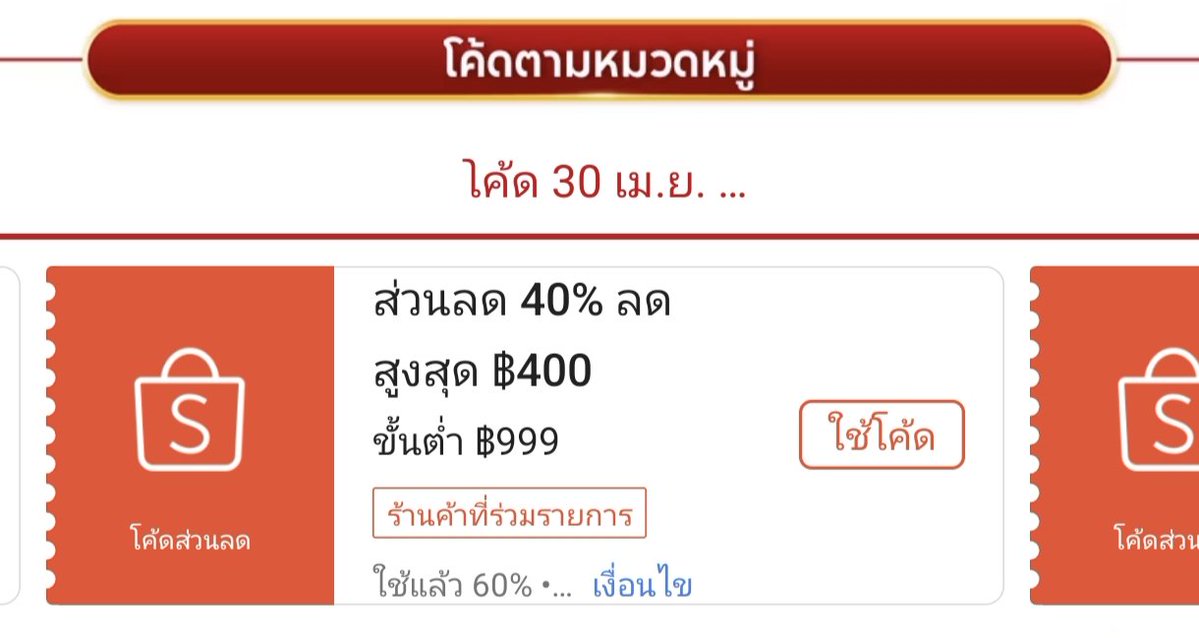NNNani_tellpro's tweet image. เวลา 18:00 น. #Shopee มีเติมโค้ด #ShopeePayday ของวันนี้ (30 เม.ย.) ค่ะ
👇
s.shopee.co.th/901eSF7fRV

👉 ลด 30% สูงสุด 750 บาท ขั้นต่ำ 400.- Mall ร้านโค้ดคุ้ม (ยกเว้นหมวดอิเล็กทรอนิกส์) 
👉 ลด 30% สูงสุด 200 บาท ขั้นต่ำ 300.- Mall ร้านโค้ดคุ้ม
👉 ลด 25% สูงสุด 200 บาท ขั้นต่ำ 300.-