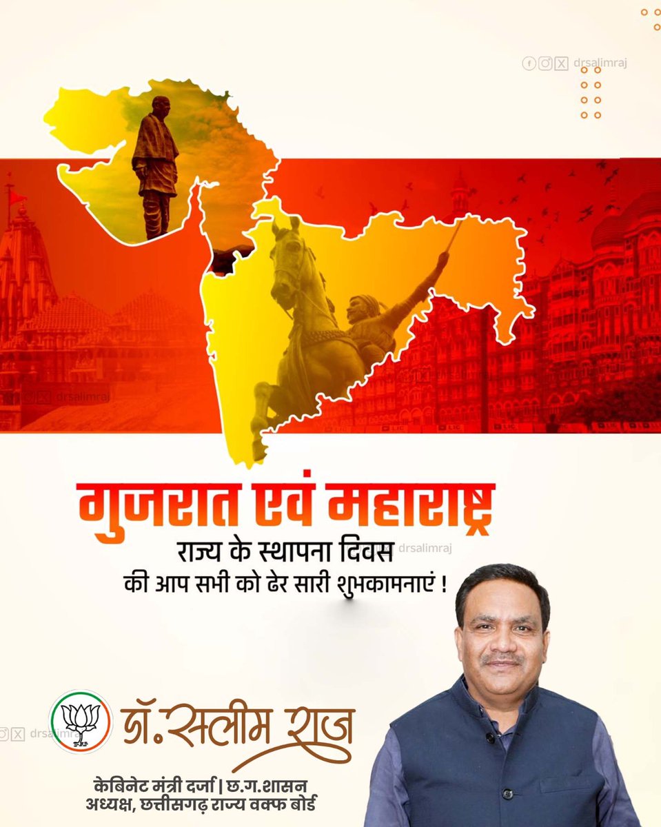 गुजरात एवं महाराष्ट्र राज्य के स्थापना दिवस की आप सभी को आत्मीय शुभकामनाएं! हमारी विविधता में एकता का प्रतीक ये दोनों राज्य, प्रगति और सांस्कृतिक गौरव के स्तंभ हैं। कामना है कि ये राज्य विकास के नए सोपान तय करें और राष्ट्र की उन्नति में निरंतर योगदान देते रहें।