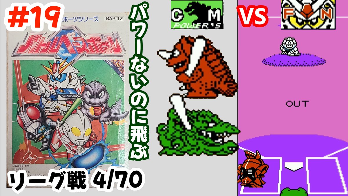 Hirrod_Ran's tweet image. #レトロゲーム #ファミコン
FCソフト「バトルベースボール」
コンパチヒーローシリーズの野球ゲームです
ゴジラのチームで、リーグ戦を投稿しています(ちょっと久しぶりに😅)
今回はフォーミュラ－ニュータイプス との試合
↓宜しければ見て下さい🐺
youtu.be/f9CnHqrkmHE